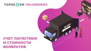 Учет логистики и возвратов (обратной логистики) Wildberries FBO