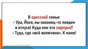 Смешные анекдоты из Одессы