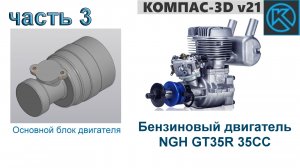 Бензиновый двигатель NGH GT35R 35CC (часть 3)