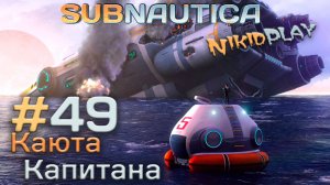 Subnautica прохождение серия 49 каюта капитана