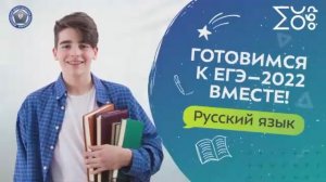 Готовимся к ЕГЭ – 2022 вместе! | Русский язык