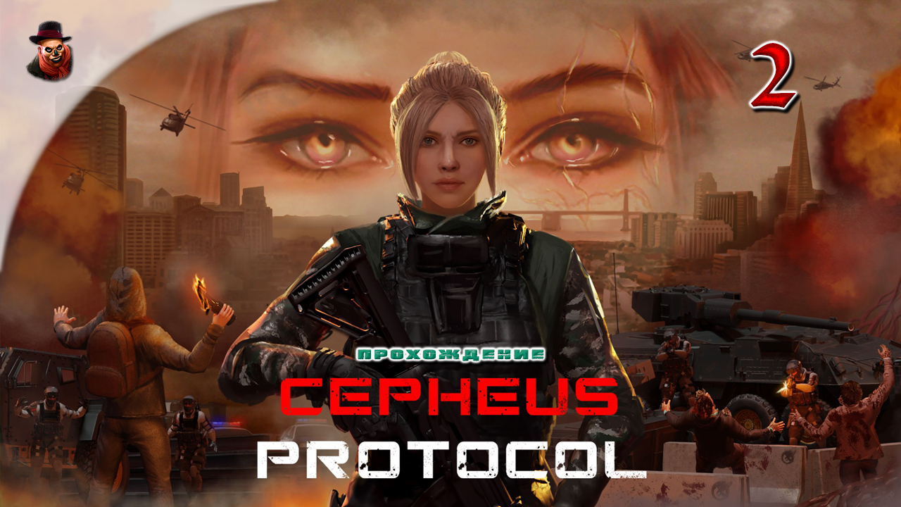 Cepheus Protocol ➤ Прохождение - 02