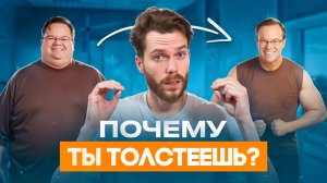 Как навсегда похудеть без диет и откатов? Почему у вас не получается? ПРИЧИНЫ