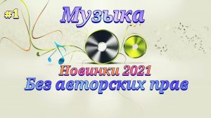 музыка 2021 новинки без авторских прав. музыка без ап для видео 2021.