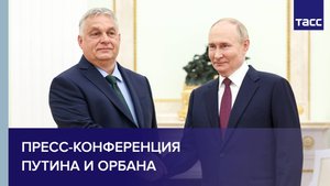 Пресс-конференция Путина и Орбана