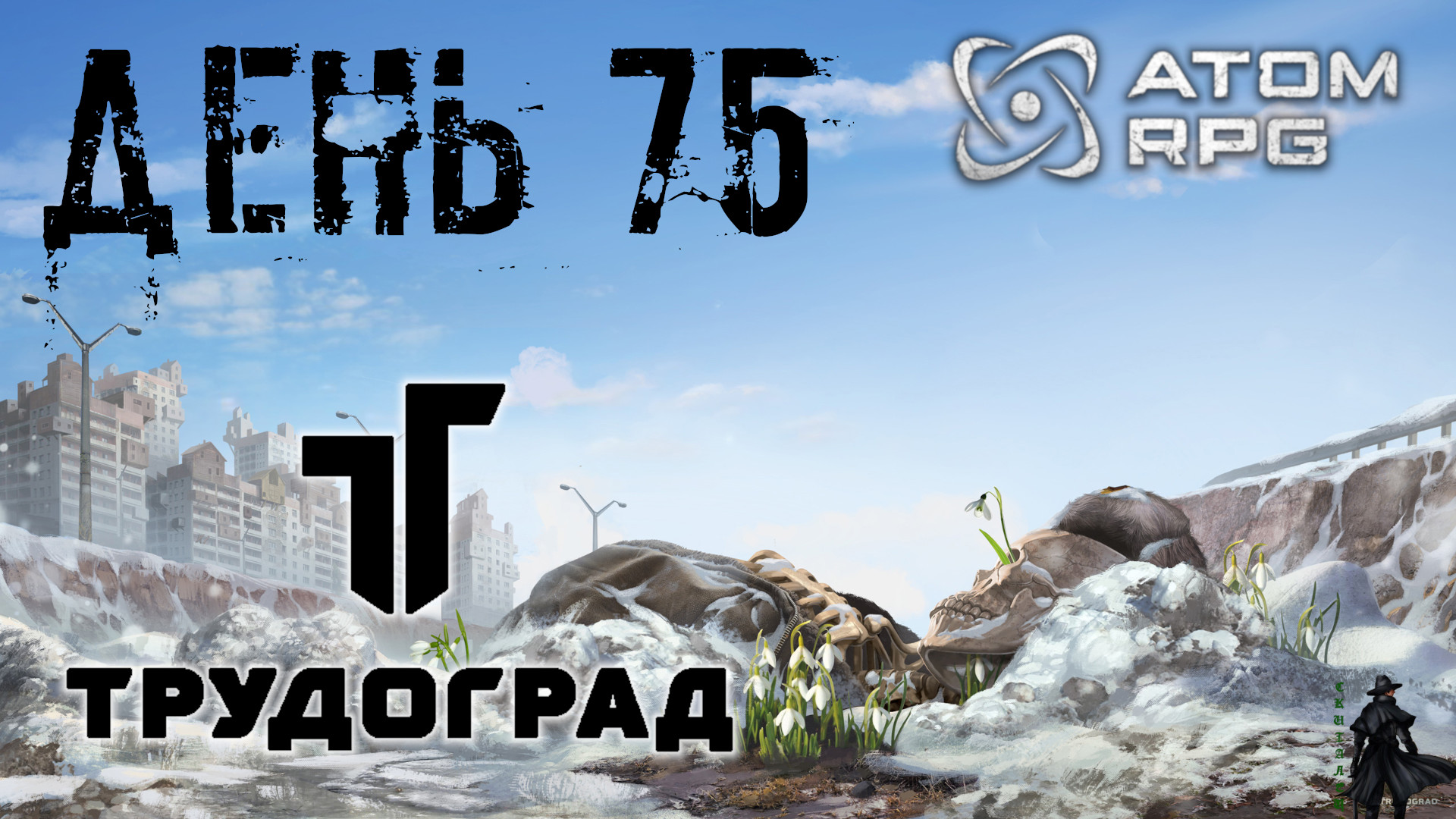 ATOM RPG: Trudograd прохождение. Грызень Пафнутий (часть 75)