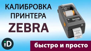 Калибровка принтера этикеток Zebra