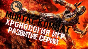 Mortal Kombat Развитие Серии | Полная Хронология | Как Развивалась Mortal Kombat