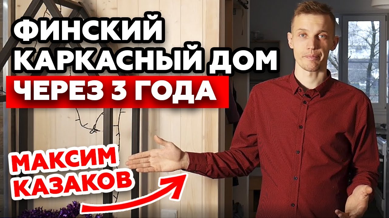 Как изменился каркасный дом через 3 года |Обзор на каркасный дом Максима Казакова