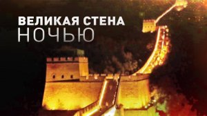 «Прохладно и комфортно»: в Пекине впервые проводят ночную экскурсию по Великой Китайской стене