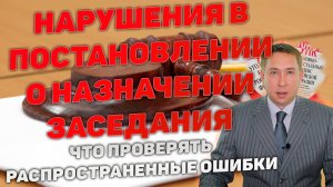 Нарушения в протоколе назначения судебного заседания по уголовному делу. Что проверять?