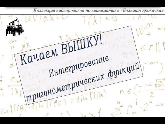 Интегрирование тригонометрических функций. смотреть онлайн