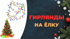 Топ-10 лучших гирлянд на ёлку