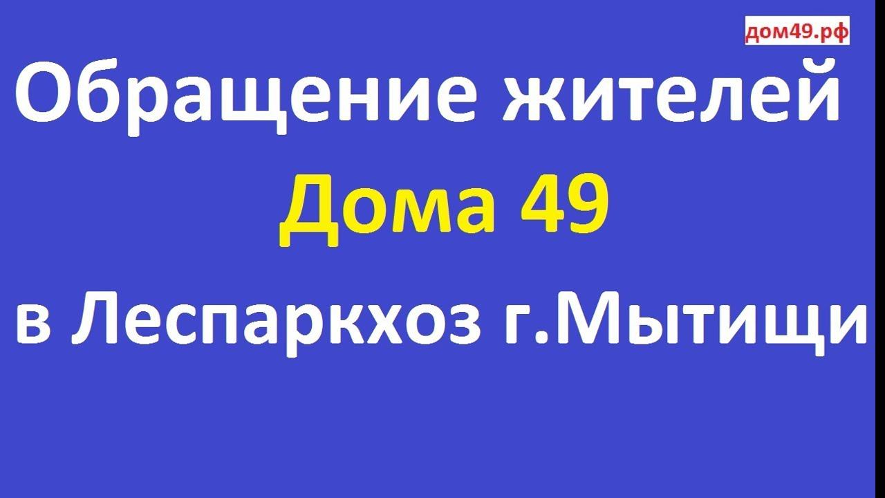 Обращение жителей Дома 49 в Леспаркхоз Мытищи Новомытищинский проспект Берег Яузы Перловка НИИОХ