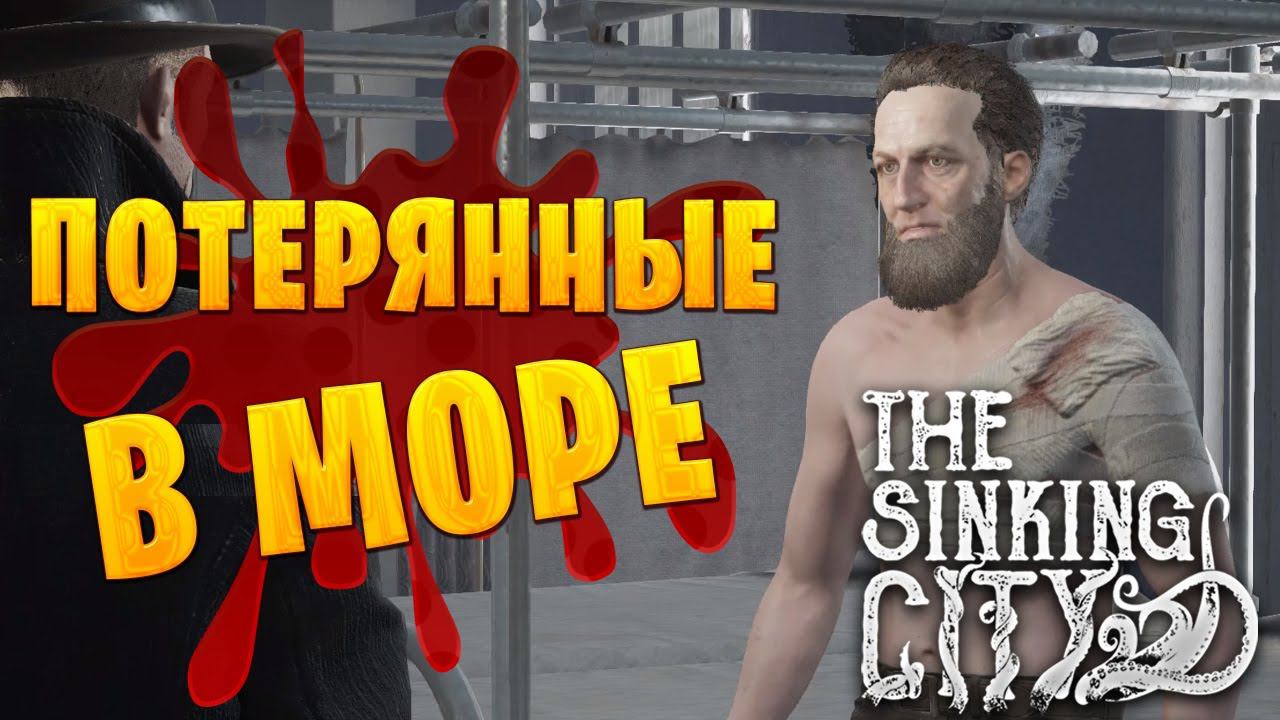 ПОТЕРЯННЫЕ В МОРЕ | The Sinking City | #2