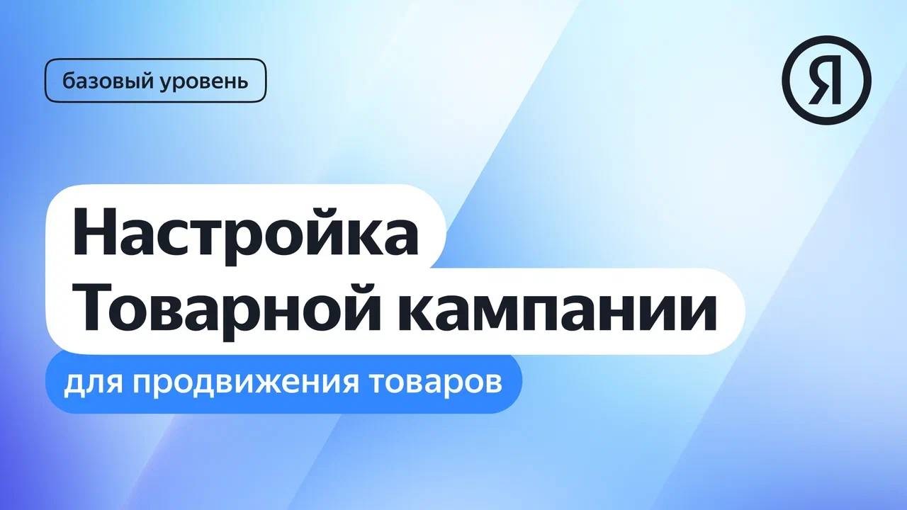 Настройка Товарной кампании для продвижения товаров I Яндекс про Директ 2.0