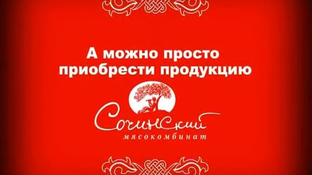 Сочинские колбасы 2007г - Рекламный ролик смотреть онлайн