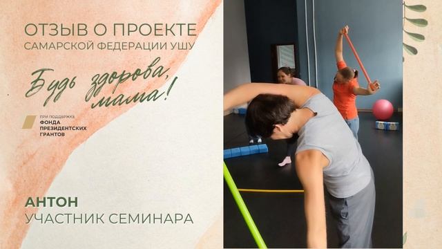 Отзыв Антона - участника занятия Людмилы Кулешовой | Проект "Будь здорова, мама!" смотреть онлайн