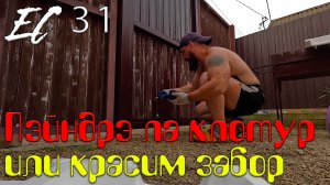 Ейский Ситизен - Серия 31 - peindre la clôture или красим забор