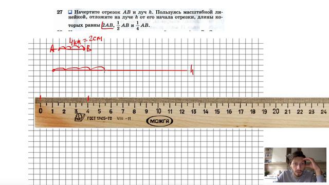 №27. Начертите отрезок АВ и луч h. Пользуясь масштабной линейкой, отложите на луче h от его начал