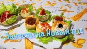 Тарталетки в домашних условиях! Закуски на праздничный стол! Как приготовить тарталетки!!!