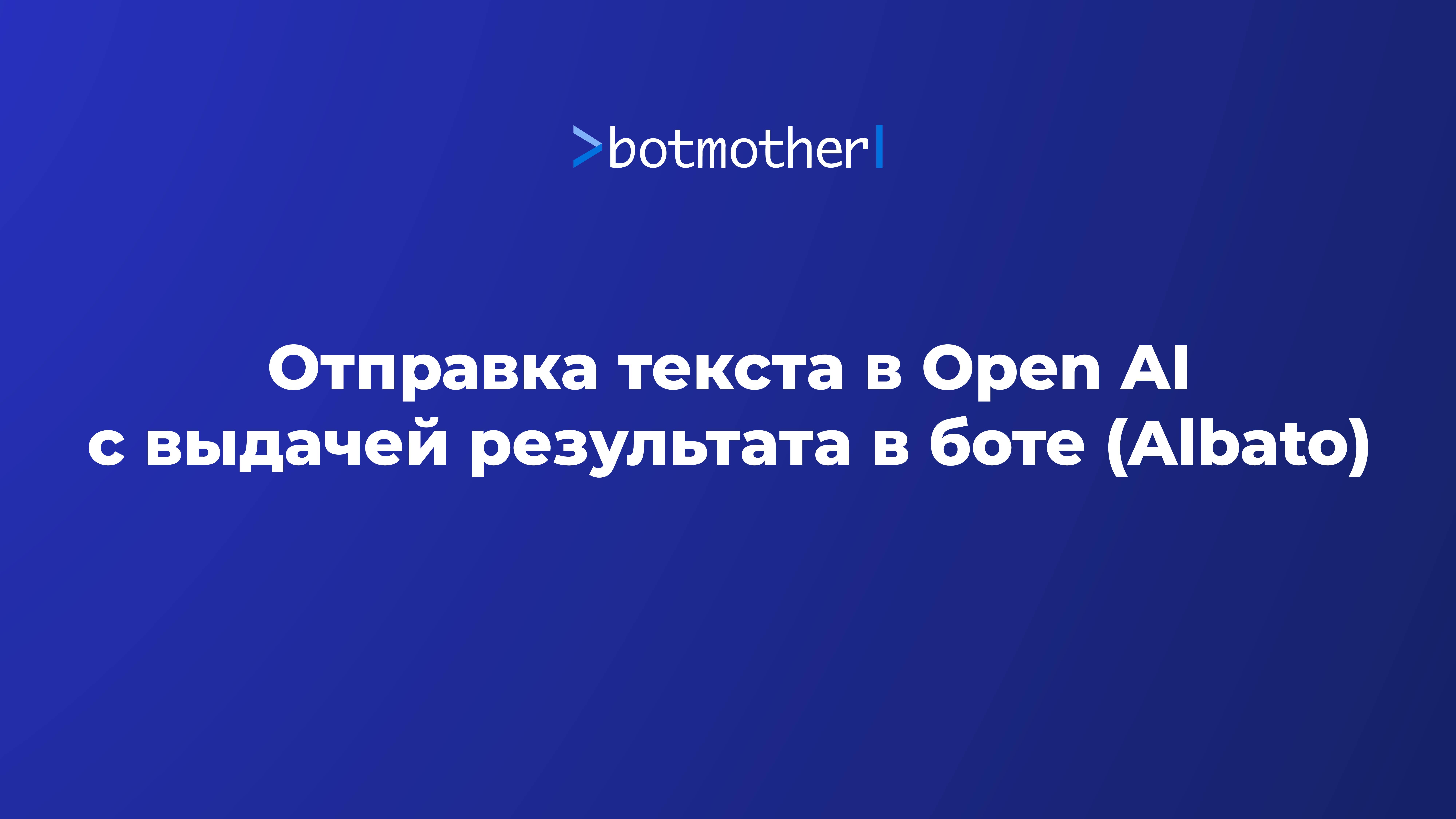 Отправка текста в Open AI с выдачей результата в боте (Albato)