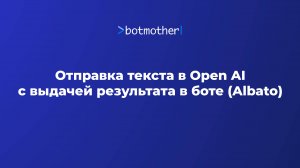 Отправка текста в Open AI с выдачей результата в боте (Albato)