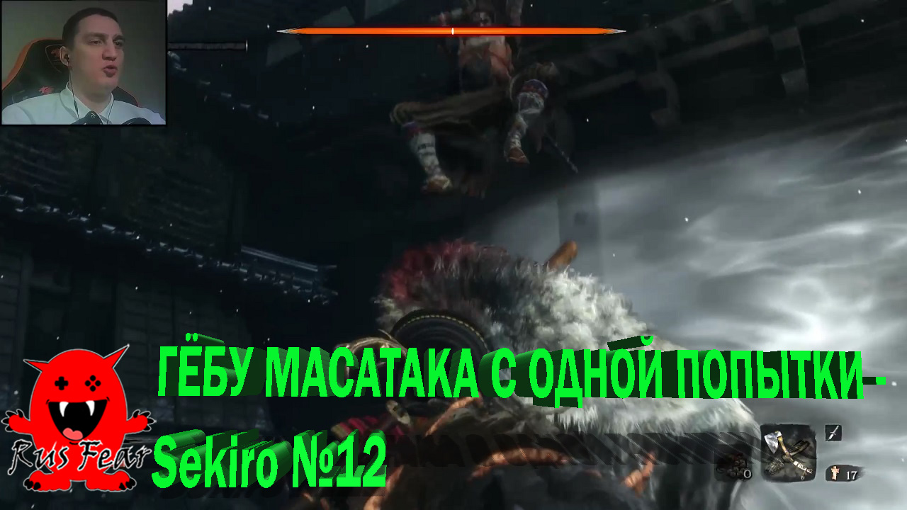 ГЁБУ МАСАТАКА С ОДНОЙ ПОПЫТКИ - Sekiro №12