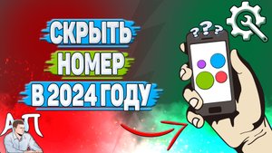 Как скрыть номер на Авито в 2024 году?