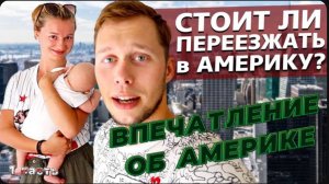 Впечатления от США. Запад загнивает? / Интервью про роды в США / Обратно в Россию !