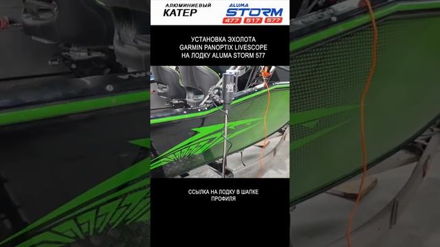 Установка эхолота Garmin Panoptix Livescope на лодку Aluma Storm 577