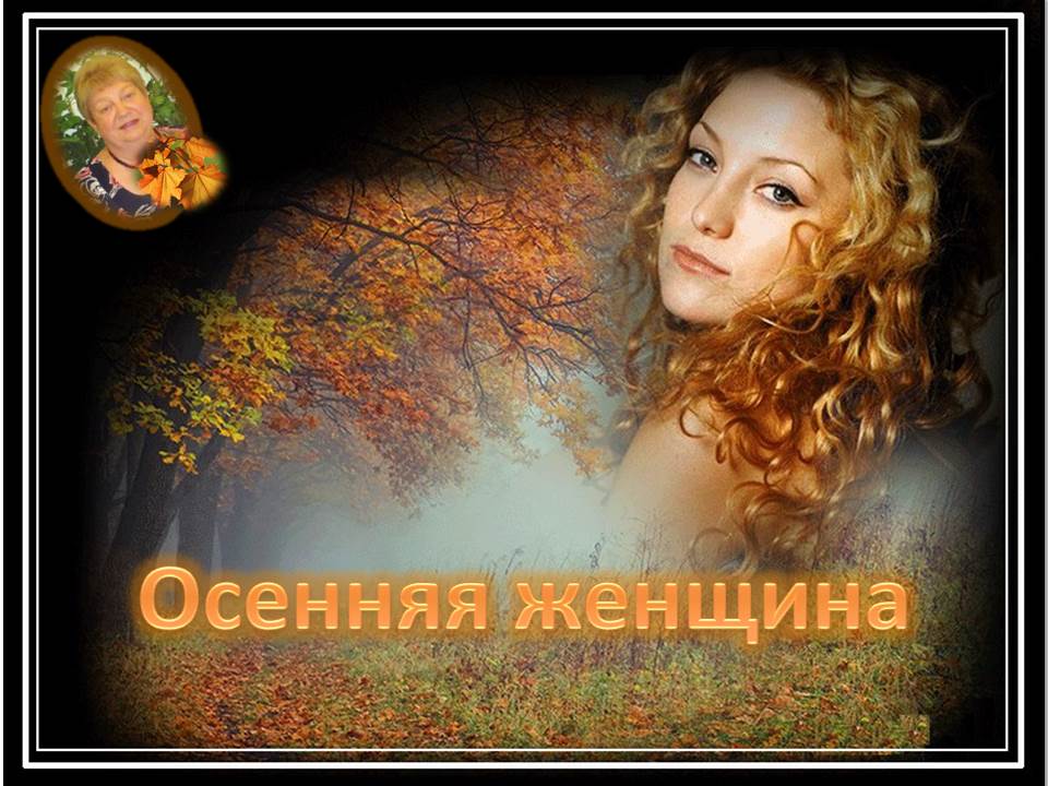 № 27. "Осенняя женщина" - авторская песня поэта Галины Карпюк - СПб. Исполняет автор.