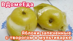 Яблоки запеченные с творогом в мультиварке