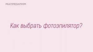 Экспертный ролик о фотоэпиляторах