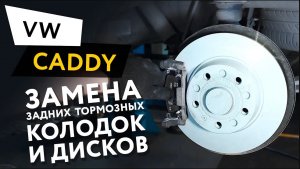 Замена задних тормозных колодок и дисков Volkswagen Caddy 1,2 TSI