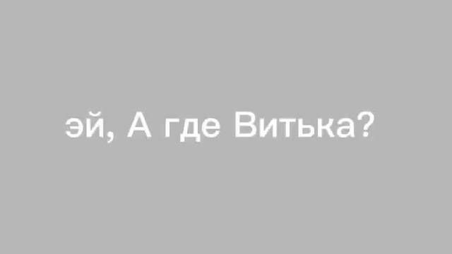 Вы где Витьку потеряли? Меме