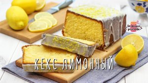 Нежнейший лимонный кекс (Невероятно сочный и мягкий!)