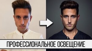 Как Сделать Профессиональное Освещение Для Фото Своими Руками?