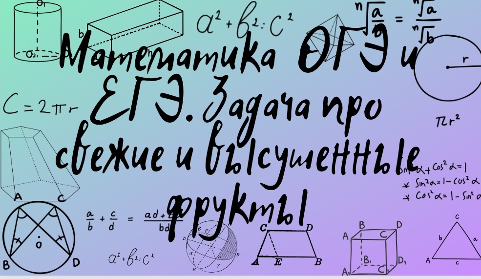 Математика ОГЭ и ЕГЭ. Текстовая задача про свежие фрукты. Задания из открытого банка заданий ФИПИ