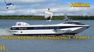 «Валдай-45Р»  Возрождение легендарных «Ракет»