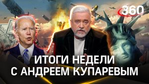США хотят третьей мировой. Байден и кредитные деньги Украине. Спекуляции МАГАТЭ |«АС Купарев»