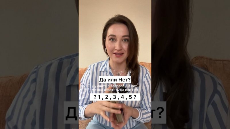 Да или Нет? Карты дадут нам ответ!  1, 2, 3, 4 или 5? И не забудьте загадать вопрос с Да или Нет