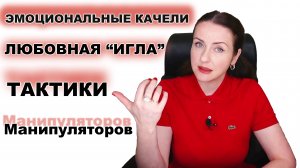 ЭМОЦИОНАЛЬНЫЕ КАЧЕЛИ - манипуляция заставляющая вас влюбиться.