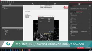 Новые инструменты Leica Cyclone Register 360 в версии 2020