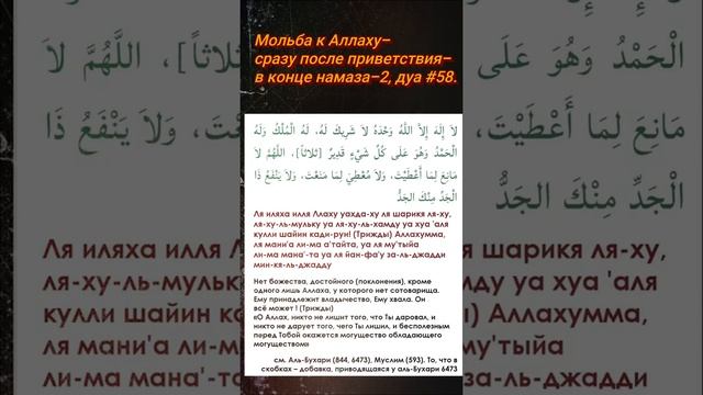 Дуа #58, Мольба к Аллаху, сразу после приветствия, в конце намаза-2