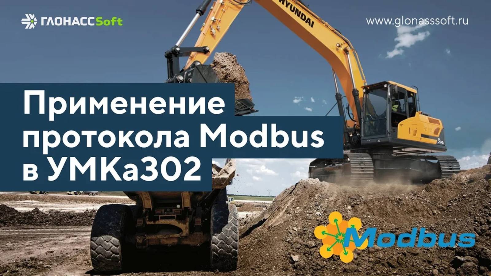 Применение протокола Modbus с УМКа302