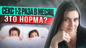 А вы знаете, что секс 1-2 раза в месяц -норма? Анна Комлова