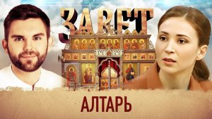 ЗАВЕТ. АЛТАРЬ