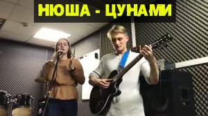 Нюша - Цунами на Гитаре (cover)