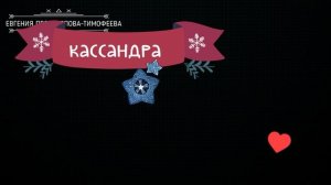 "ОДНОСЛОВКА" ОТ АНГЕЛА, ДЕМОНА,КАССАНДРЫ,КНИГИ СУДЕБ: БЕСПЛАТНОЕ ПРЕДСКАЗАНИЯ НА НЕДЕЛЮ. Авторское Е